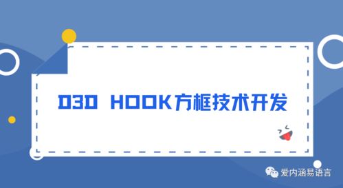 D3D Hook方框透視技術開發與服務詳解